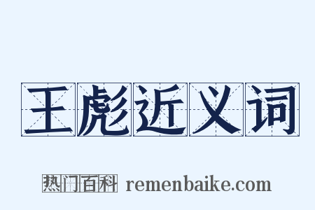 王彪近义词是什么意思的图片